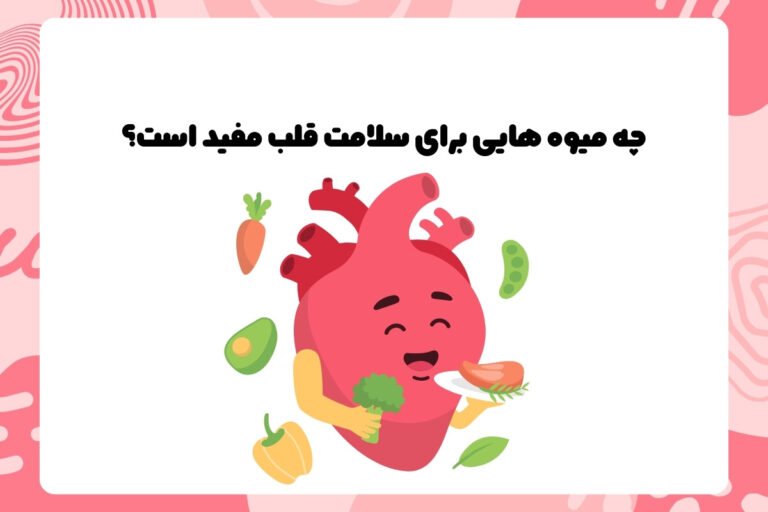 چه میوه هایی برای سلامت قلب مفید است؟
